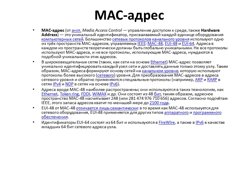 MAC-адрес MAC-адрес (от англ. Media Access Control — управление доступом к среде, также Hardware